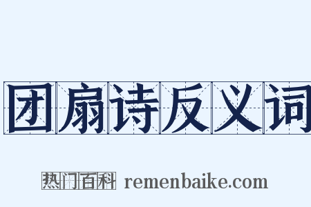 团扇诗反义词是什么意思的图片